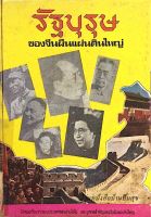 รัฐบุรุษ ของ จีนผืนแผ่นดินใหญ่