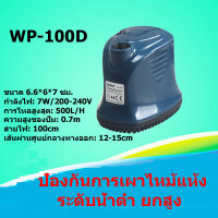 SOBO ปั๊มน้ำพิพิธภัณฑ์สัตว์น้ำ ปั๊มจุ่มดูดต่ำWP-100D พลังงาน7วัตต์ 500ลิตร/1ชั่วโมง กรองหมุนเวียนปั๊มน้ำบ่ อปลาปั๊ม น้ำปั๊มน้ำพุ