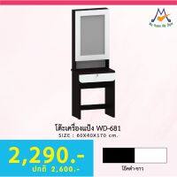 โต๊ะเครื่องแป้ง รุ่น WD-681 / XCU ลูกค้ากทม.เลือกตามโซนครับปริมณฑลและต่างจังหวัดโปรดสอบถามครับ