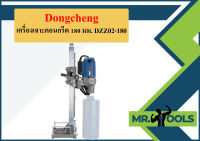 Dongcheng เครื่องเจาะคอนกรีต 180 มม. DZZ02-180  ถูกที่สุด