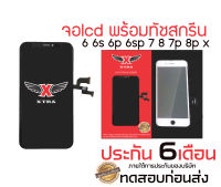 XTRALCD หน้าจอรวมรุ่นiPhone 6 6s 6p 6sp 7 7p 8  8plus X AAA+ สีสวย แถมไขควง แถมกาวติดจอ แถนทดสอบก่อนจัดส่งรับประกัน180วัน