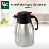 กระติกน้ำเก็บความร้อน-เย็น  สแตนเลส  1500 ml.