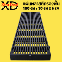 แผ่นพลาสติกรองพื้น -30x100x5cm- สแลทพพลาสติก แผ่นปูพื้น แผ่นรองกรง