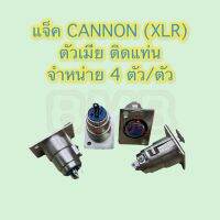 แจ็ค CANNON (XLR) ตัวเมีย ติดแท่น สีเงิน จำหน่าย 4 ตัว/ชุด