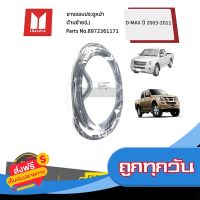 ?ส่งฟรี [ส่งเร็ว] ISUZU #8972361171 ยางขอบประตูหน้า ด้านซ้าย(L) D-MAX ปี 2003-2011  ของแท้ เบิกศูนย์ ส่งจากกรุงเทพ