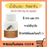 น้ำมันปลา ( 1000 มิลลิกรัม 50 แคปซูล ) Fish oil GIFFARINE น้ำมันตับปลา สมอง ข้อเข่า ความดัน