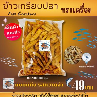 กรือโป๊ะทรงเครื่อง ข้าวเกรียบปลาทรงเครื่อง รสหนาวง่าแบบแท่ง ขนาด 300g. 500g. 1kg (ครึ่งกิโลกรัม) (DUREAN SHOP-ONLINE)