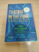 ?**หนังสือหายาก**? TRADING IN THE ZONE โซน แห่งเทรดเดอร์ โดย Mark Douglas เหมาะกับ นักลงทุน ผู้สนใจลงทุน