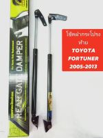 โช็คฝากระโปรงท้าย toyota fortuner2005-2013