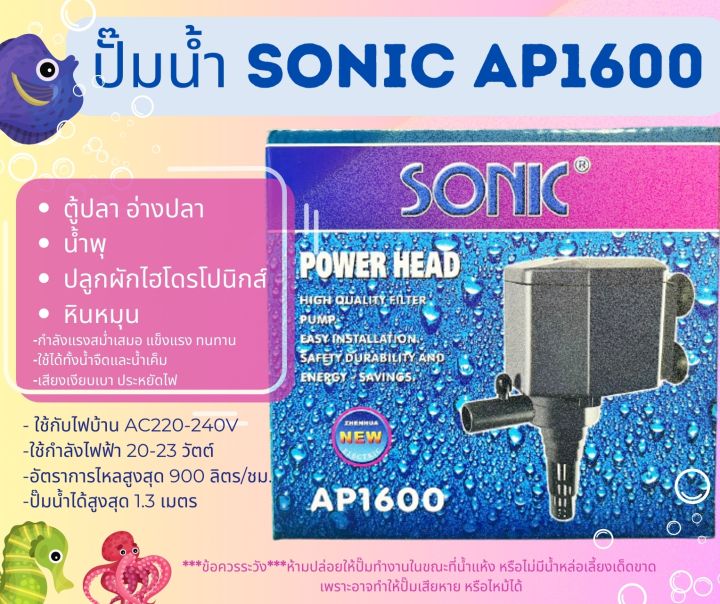 sonic-ap600-ap1000-ap1200-ap1600-ap2500-ปั๊มน้ำตู้ปลา-ปี๊มน้ำพุ-ปั๊มหินหมุน-ปั๊มคุณภาพราคาถูก-ap-600-ap-1000-ap-1600-ap-2500