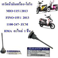 เกวัดน้ำมันเครื่อง+โอริง MIO-115 i / FINO-155 i   1100-247- ZCM   HMA  อะไหล่  1 ชิ้น