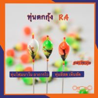 ทุ่นตกกุ้ง  R.4