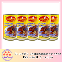 นัมเบอร์วัน ปลาแมคเคอเรลราดพริก 155 กรัม X 5 กระป๋อง Number One Mackeral Fried Chilli 155 G X 5 Cans โปรโมชันราคาถูก รหัสสินค้า MUY191764M