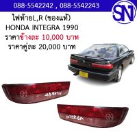 ไฟท้าย L , R HONDA INTEGRA 1990 ของแท้ ของถอด ** กรุณาแชทสอบถามก่อนสั่งซื้อ **