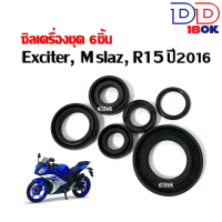 ซิลชุด/ซิลชุดผ่าเครื่อง/ ซิลชุดยกเครื่อง สำหรับ M-SLAZ/ R15 ปี2016/ EXCITER ซิลแกนเกียร์ ซิลแกนสตาร์ท ซิลสเตอร์หน้า ซิลจานไฟ ซิลแกนครัช ซิลข้อขวา