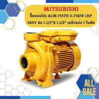 Mitsubishi ปั๊มหอยโข่ง ACM-755TH 0.75KW 1HP 380V ท่อ 1.1/2"X 1.1/2" เหล็กหล่อ 1 ใบพัด