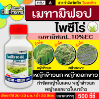 ไพซีโร 500ซีซี (เมทามิฟอป) ใช้หลังวัชพืชงอกคุมวัชพืชในนาหว่านน้ำตม ทั้งใบแคบ ใบกว้างและกก