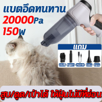 ?ดูด/เป่า/สูบ3ใน1? เครื่องดูดฝุ่นไร้สาย เครื่องดูดฝุ่นในรถ 20000pa 150W 5500mAh ตัวเล็กพกพาง่าย เครื่องดูดฝุ่นในรถยนต์ ดูดฝุ่นไร้สาย ที่ดูดฝุ่น ที่ดูดฝุ่นในรถ เครื่องดูดฝุ่นรถยนต์ เครื่องดูดฝุ่นในบ้าน เครื่องดูดฝุ่นพกพา เครื่องดูดฝุ่นมือถือ vacuum clean