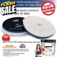 ขนแกะขัดสีรถ Shine Mate รุ่น Super Fast Premium ใหม่!! ใช้ได้ทั้งเครื่องระบบ DA แ RO ลบรอยได้ไว ทิ้งรอยน้อยมาก #น้ำยาลบรอย #ครีมลบรอย #ลบรอยขีดข่วน #น้ำยาลบรอยรถยนต์ #ครีมขัดสีรถ