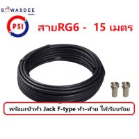 (15m สีดำ) PSI สายสัญญาณ RG6 FASTER SSTAR (สีดำ) ความยาว 15 เมตร (พร้อมเข้าหัว F-type ให้อย่างดี)