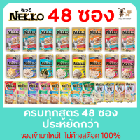 ของใหม่!48ซอง ไม่ค้างสต็อค Nekko เพาซ์ จำนวน 48ซอง [4โหล] อาหารเปียกแมว ซองละ70g. มีครบทุกรสชาติ อย่าลืมเก็บคูปองส่งฟรี^^