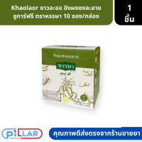 Khaolaor | ขาวละออ ขิงผงชงละลาย  ชูการ์ฟรี ตราหรรษา 10 ซอง/กล่อง