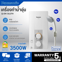 PANASONIC เครื่องทำน้ำอุ่น  3500 วัตต์ รุ่น DH-3JL2TH เครื่องทำน้ำอุ่น พานาโซนิค รับประกันตัวทำความร้อน 5 ปี โดยศูนย์บริการ