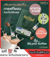 ส่งฟรี กาแฟลดน้ำหนัก Bilynd Koffee กาแฟหญ้าหวาน 100 % กาแฟ Fiber Creme ไม่มีครีมเทียม ไม่ใส่น้ำตาล เหมาะสำหรับคนอ้วนง่าย พร้อมส่ง