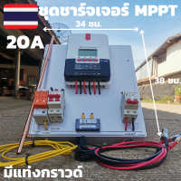 ชุดชาร์จเจอร์พร้อมใช้ ชุดชาร์เจอร์ 20A พร้อมใช้ โซลาร์ชาร์จ MPPT 12/24V 20A Solar Charge Controller MPPT20A 12V/24V รุ่นML2430 มีแท่งกราวด์ มีประกันสินค้า