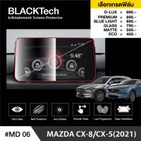 Mazda CX8 (2021-2023) ฟิล์มกันรอยหน้าจอรถยนต์ ฟิล์มขนาด 9.48 นิ้ว (MD06) - BLACKTech by ARCTIC (มี 6 เกรดให้เลือก)