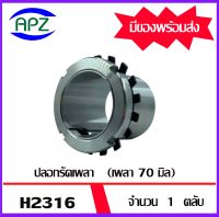 H2316   ADAPTER SLEEVE  ( เพลา 70 มม. )    จำนวน  1  ตลับ    จัดจำหน่ายโดย Apz สินค้ารับประกันคุณภาพ