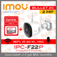 IMOU WIFI IP CAMERA 2 MP IPC-F22P BULLET 2C (3.6 mm) IR 30 M., WIFI, มีไมค์ในตัว, ติดตั้งภายนอกได้ + MicroSD Card SANDISK 32GB BY B&amp;B ONLINE SHOP