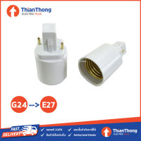 ขั้วแปลง สำหรับหลอดตะเกียบ PL-C PLC ขั้ว G24 to ขั้ว E27 แบบ 2Pin