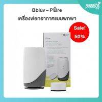 BBLUV Püre 3 in 1 True Hepa Hepa Airpurifier with Active Carbon Filtration(เครื่องฟอกอากาศแบบพกพา)