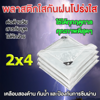 ผ้าใบใส ผ้าใบใสกันฝน ผ้ายางกันฝนใส ผ้าใบกันฝนใส พลาสติกใสกันฝน ผ้าใบกันแดดฝน ขนาด 2x4ม การส่งผ่านแสง 100% ผ้ายางใสกันฝน ผ้าใบกันแดดกันฝน