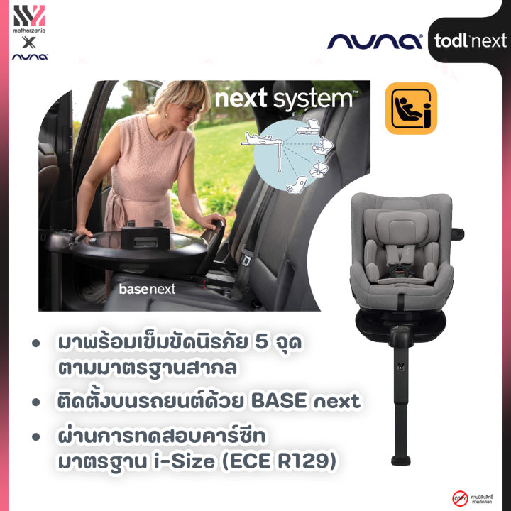 คาร์ซีท-nuna-todl-next-สี-frost-ติดตั้งบนฐาน-base-next-แรกเกิด-4-ขวบ-คาร์ซีทเด็ก-หมุนได้-360-องศา-เบาะระบายอากาศ-รับประกันศูนย์ไทย