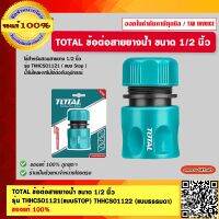 TOTAL ข้อต่อสายยางน้ำ ขนาด 1/2 นิ้ว รุ่น THHCS01121(แบบSTOP) THHCS01122 (แบบธรรมดา) ของแท้ 100%