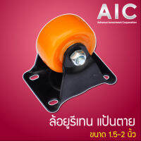 ล้อแป้น ยูรีเทนสีส้ม ขนาด 1.5-4 นิ้ว แป้นตาย/แป้นเป็น มีเบรค/ไม่มีเบรค AIC ผู้นำด้านอุปกรณ์ทางวิศวกรรม