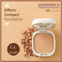 Super Sale?แป้งผสมรองพื้นกิฟารีนซี4สำหรับผิวคล้ำเผยผิวสวยเป็นธรรมชาติ/จำนวน1ตลับ/รหัส12404/ปริมาณ14กรัม?หน้าเป๊ะยืนหนึ่ง?bY Laurel