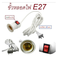 ขั่วหลอดไฟ E27 พร้อมสายไฟยาว 4 เมตร มีสวิตช์ปิด-เปิดในตัว