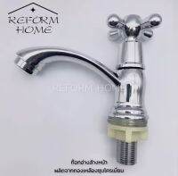 Reform home ก๊อกอ่างล้างหน้า ก๊อกอ่างล้างจาน ก๊อกนํ้า ก๊อกทองเหลือง ก๊อกนํ้าผลิตจากทองเหลืองชุบโครเมี่ยมเงางามทนทาน