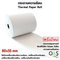 OAS Premium Thermal Paper Roll กระดาษเทอร์มอล กระดาษความร้อน กระดาษใบเสร็จ 80x55 mm. แพ็ค 5 ม้วน