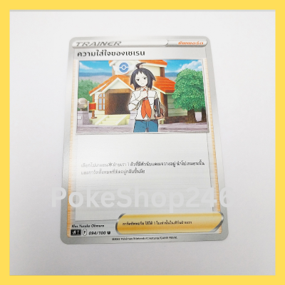 การ์ดโปเกมอน Pokemon ของแท้ การ์ด TRAINER ความใส่ใจของเซเรน 094/100 U ชุด สตาร์เบิร์ท ของสะสม ของเล่น