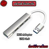 HUB TYPE-C / A to USB 3.0 เพิ่มช่องเสียบอุปกรณ์ต่างๆ 4 Port USB / ช่อง 5 Gbps ร้านค้าไทย