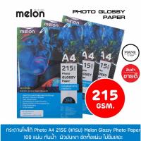 ♖กระดาษโฟโต้ MELON Photo Inkjet Glossy A4 215G.(100แผ่น1แพ็ค)♭