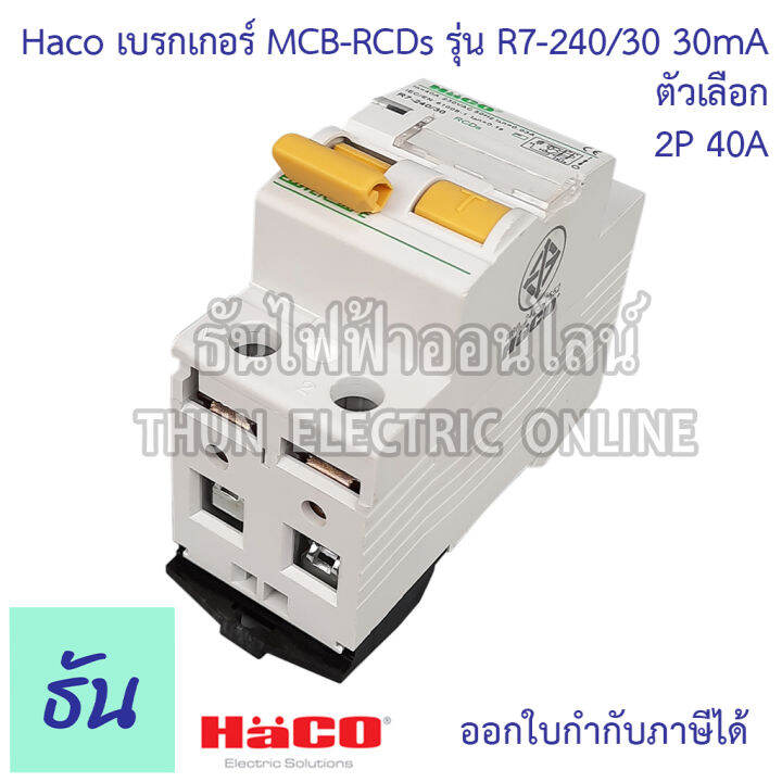 haco-เมนเบรกเกอร์-กันดูด-mcb-rcds-2p-30ma-ตัวเลือก-40a-r7-240-30-63a-r7-263-30-80a-r7-280-30-เบรกเกอร์กันดูด-กันไฟรั่ว-เบรกเกอร์ตัดไฟ-แม่เมน-เบรกเกอร์-ธันไฟฟ้า