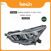 แท้ศูนย์ ไฟหน้า ข้างซ้าย/ข้างขวา สำหรับ NISSAN ALMERA ปี 2020-2022 HALOGEN (1ชิ้น) (26065-5EK0A , 26015-5EK0A)