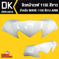 ชิวหน้าเวฟ110i, WAVE-110i 2014-18 สีขาว196 ARM