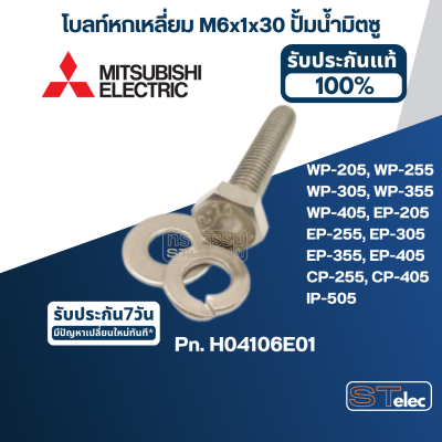 โบลท์หกเหลี่ยม M6x1x30 ปั้มน้ำ มิตซู WP-205, WP-255, WP-305, WP-355, WP-405, EP-205, EP-255, EP-305, EP-355, EP-405, CP-255, CP-405, IP-505 Pn.H04106E01 (ราคา/ชุด=โบล์ท, แหวนอีแปะ,แหวนสปริง) (แท้)