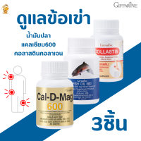 พร้อมส่งฟรี!! #น้ำมันปลา+แคลเซียม600+คอลาสตินคอลาเจนจากเปลือกไข่ กิฟฟารีน#ชุดข้อเข่า(เซท3 อย่าง)